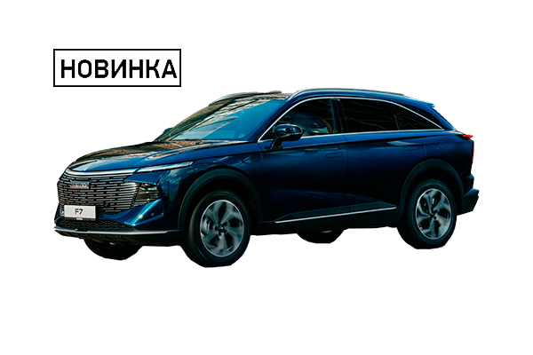 НОВЫЙ HAVAL F7